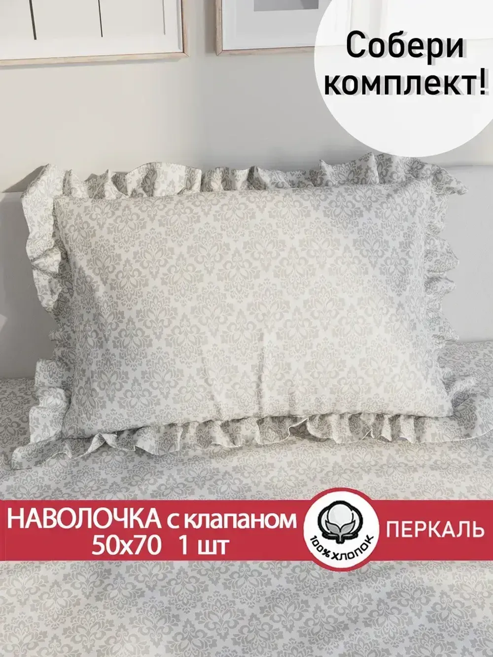 Декоративная наволочка с рюшами, оборками "Классика" 50х70 см, 1 шт, без молнии