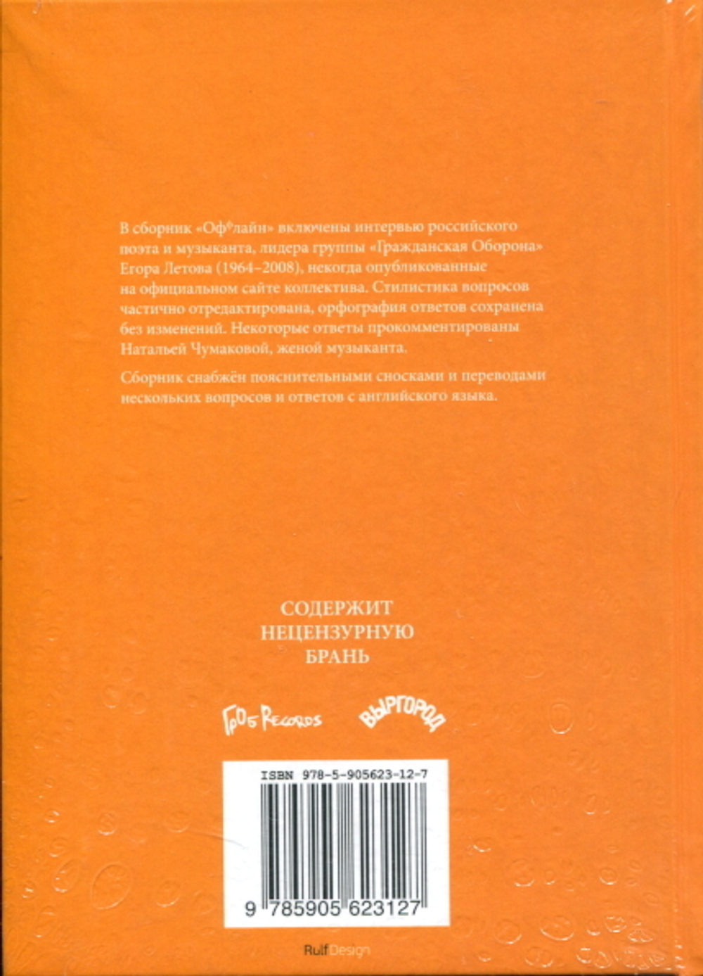 Оффлайн / Егор Летов
