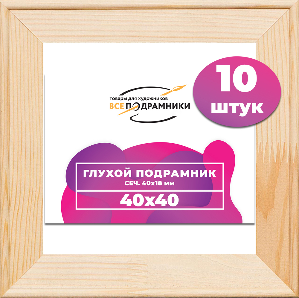 Глухой подрамник 40x40 см. сеч. 40х18 мм. (10 штук)