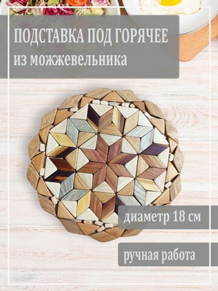 Подставка под горячее из натурального дерева 18 см. P19