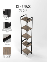 Стеллаж узкий металлический лофт Altus