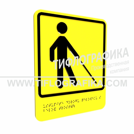 Тактильно-визуальный знак Д.5 с шрифтом Брайля "Уступите дорогу человеку с белой тростью". Композит 3 мм