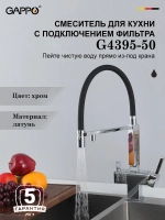 Смеситель для кухни с подключением к фильтру Gappo G4395-50