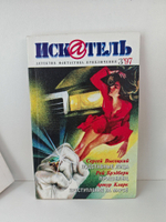Журнал Искатель №№1-12, 1997 (комплект из 12 экземпляров)