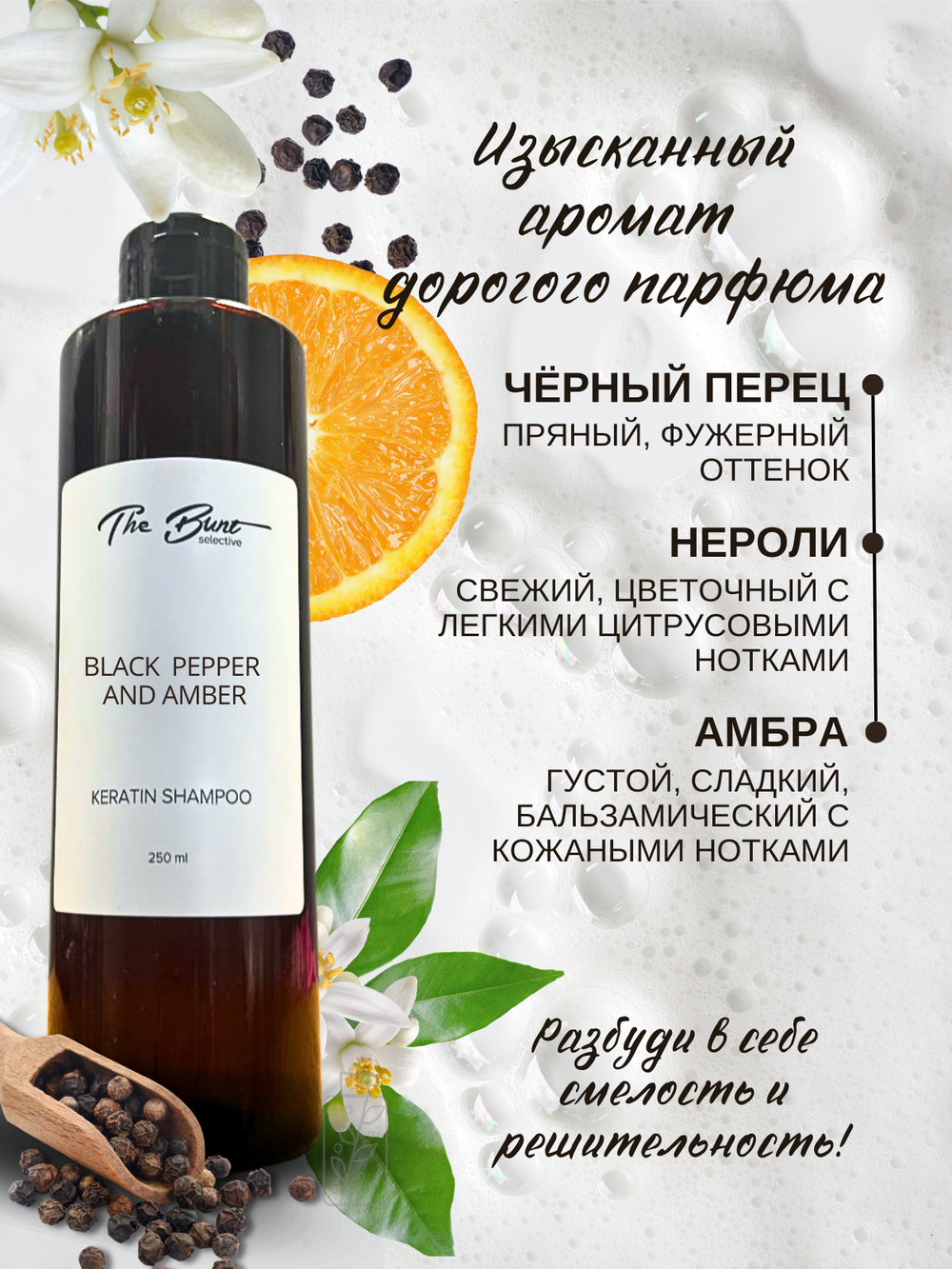 Шампунь для волос The Bunt с кератином Black Pepper