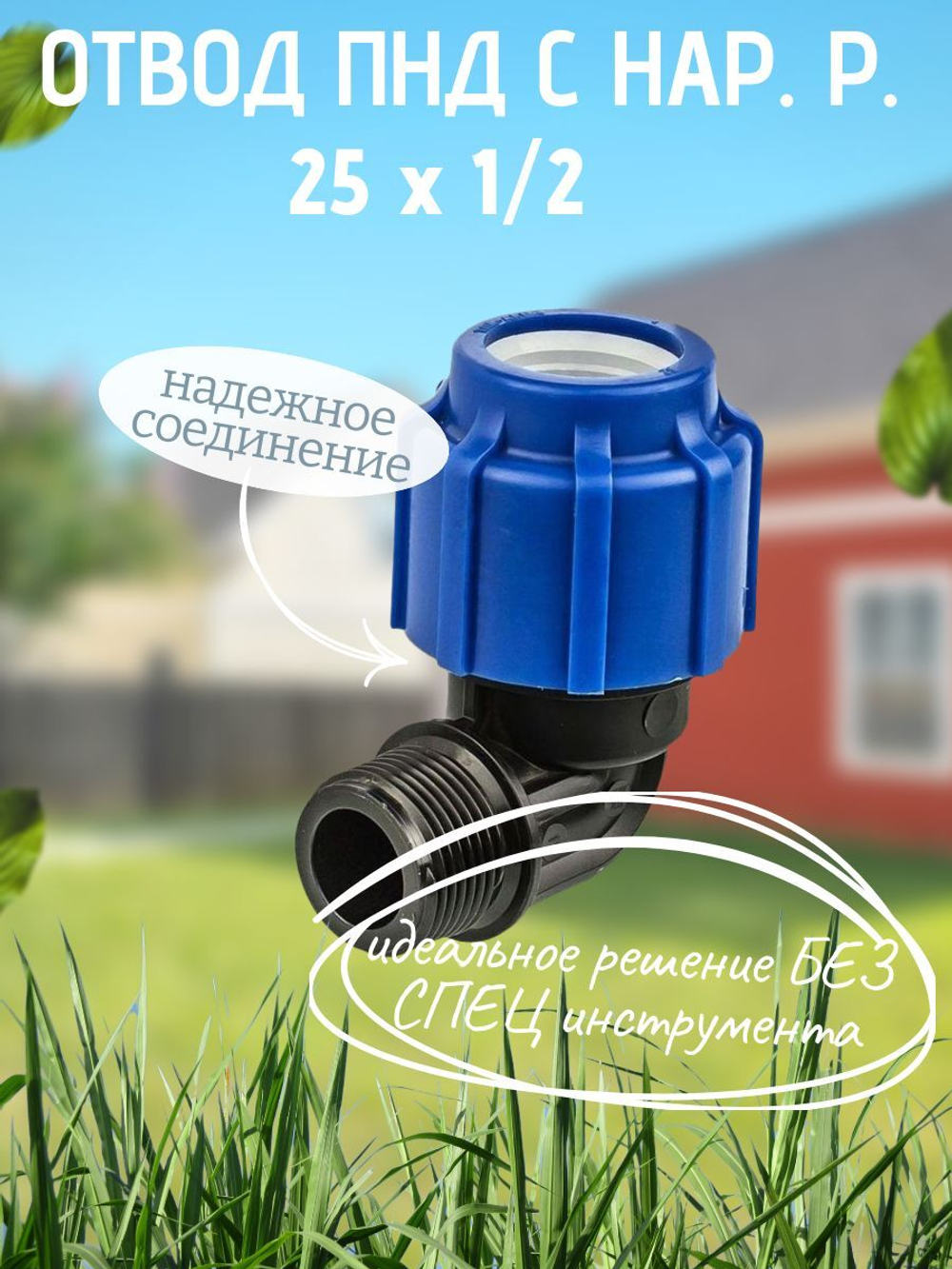 Отвод ПНД с нар.р. 25х1/2нар.  ТПК-АКВА  (100шт)