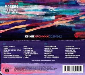 Кино / Кинохроники 2021/1982. Tour Edition Москва (2CD)