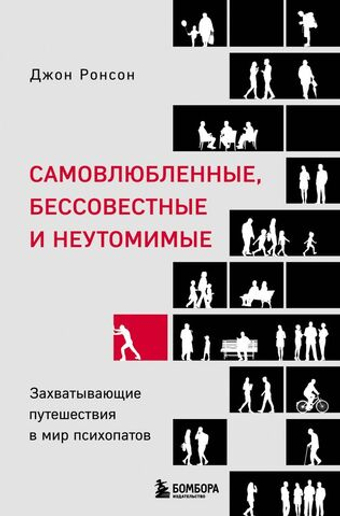 Самовлюбленные, бессовестные и неутомимые. Захватывающие путешествие в мир психопатов. Джон Ронсон