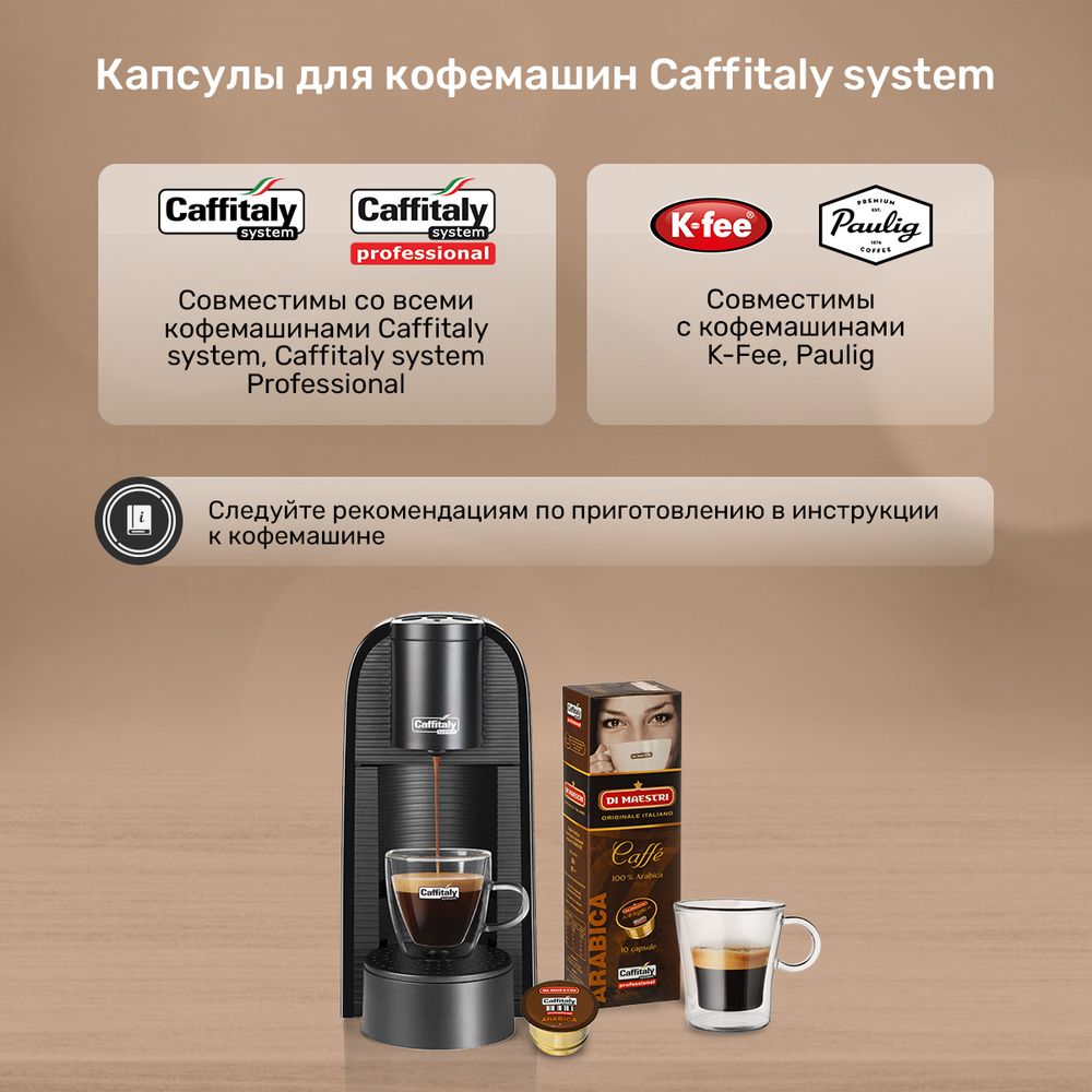 Кофе в капсулах Caffitaly Di Maestri Arabica