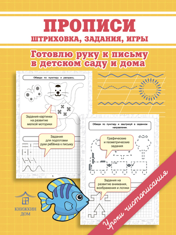 Учимся письму и счету. Прописи. Штриховка, задания, игры. Готовлю руку к письму в детском саду и дома