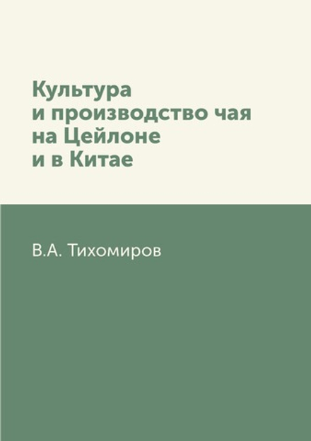 Культура и производство чая на Цейлоне и в Китае | В.А. Тихомиров