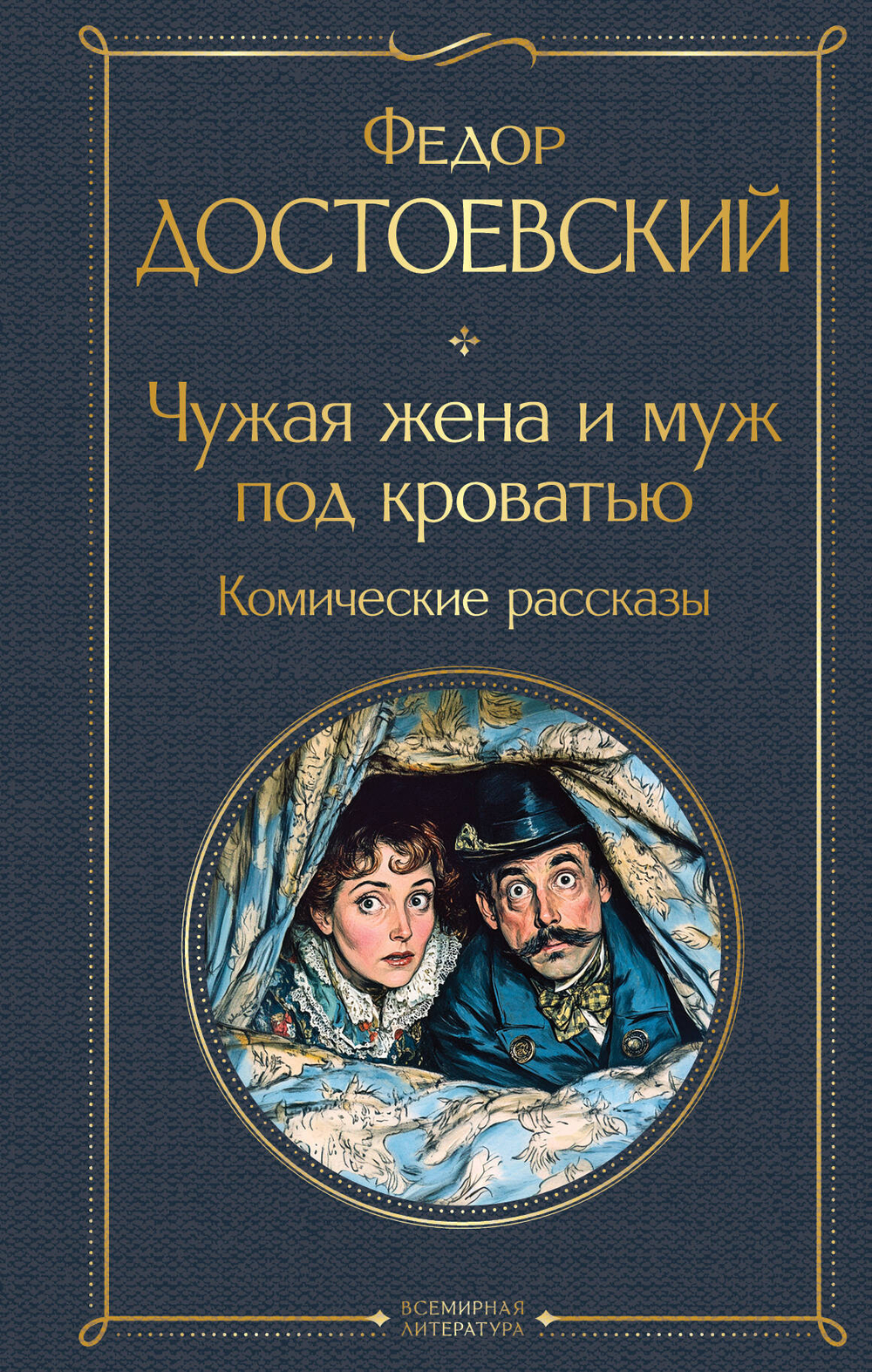 Чужая жена и муж под кроватью. Комические рассказы (крупный шрифт)