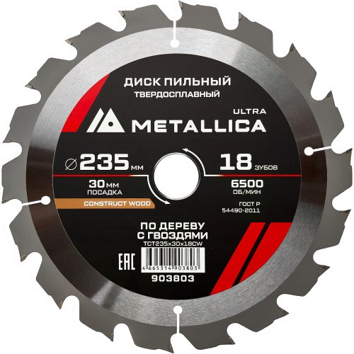 Диск пильный тв.спл. METALLICA Ultra 235x30 мм 18 зубов по строй древесине, гвозди   903803