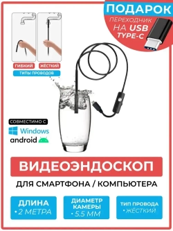 Видеоэндоскоп для мобильных устройств ЖЕСТКИЙ (фиксируется) провод 2 метра, 640x480, Эндоскоп Type C, водонепроницаемый, MicroUSB, USB, TypeC
