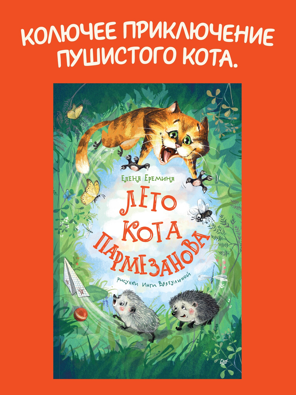 Лето кота Пармезанова