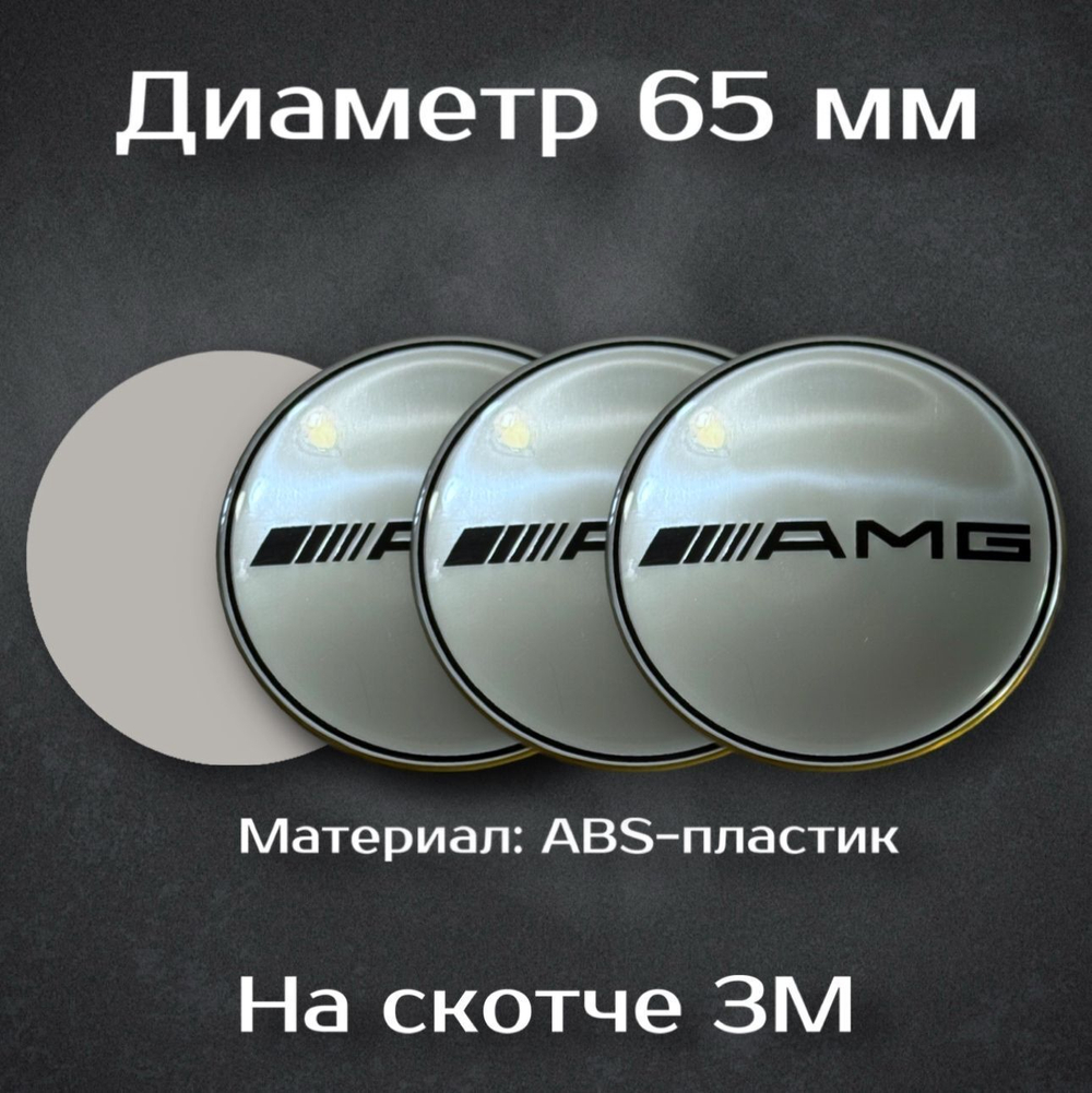 Наклейки на колесные диски Mercedes с логотипом AMG / АМГ (белые). Диаметр 65 мм. Комплект из 4 наклеек.