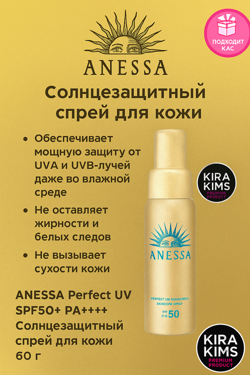 Anessa Perfect UV SPF50 PA Солнцезащитный спрей для кожи 60 г.