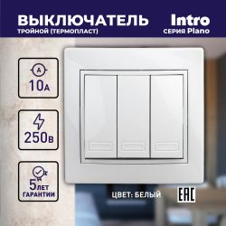 Выключатель Intro Plano 1-106-01 тройной, 10А-250В, IP20, СУ, Plano, белый