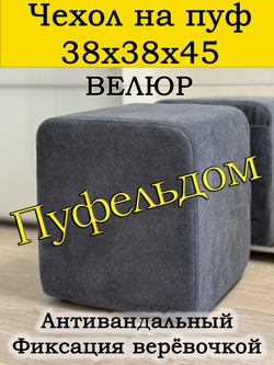 Чехол 38х38х45 на пуфик квадратный