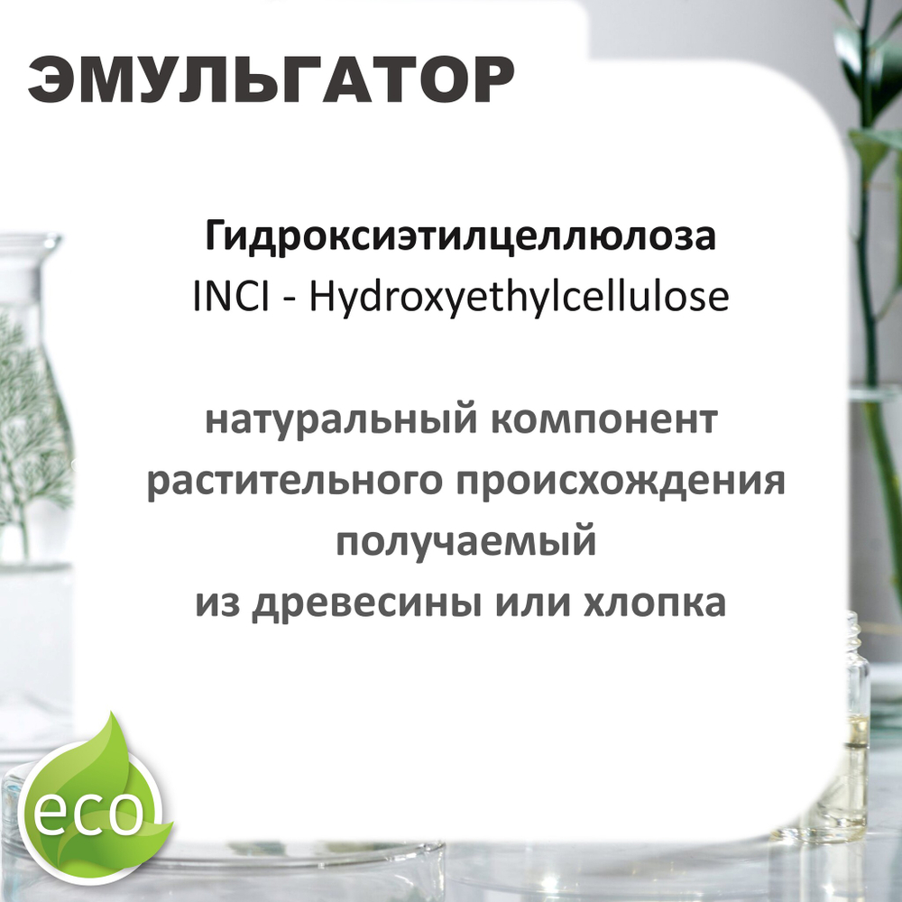 Гидроксиэтилцеллюлоза / Hydroxyethylcellulose