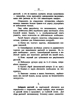 Наставление для собирания и засушивания растений для гербария | П.В. Сюзев