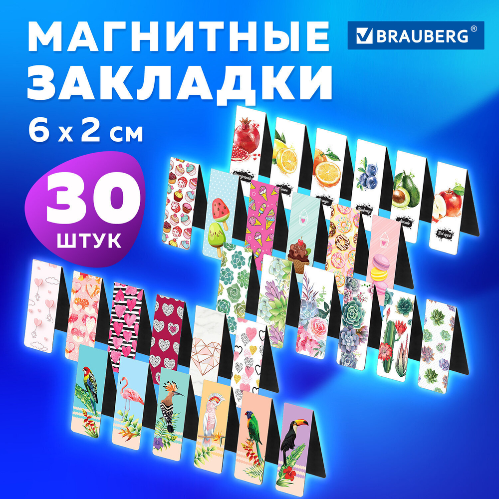 Закладки для книг МАГНИТНЫЕ "MIX" набор 30 шт. 60x20 мм BRAUBERG (3 штуки в упаковке)