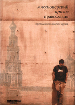 Миссионерский кризис Православия. Протодиакон Андрей Кураев_Уценка