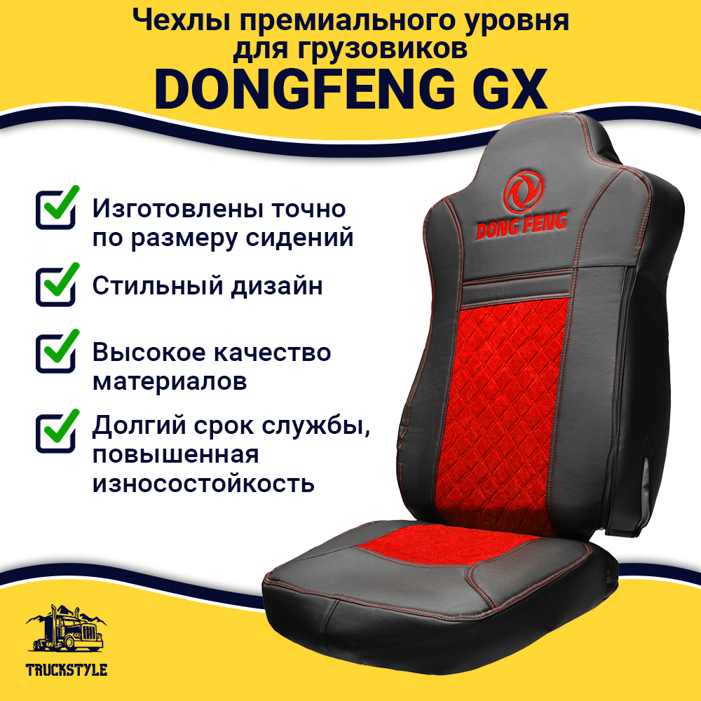 Чехлы DONGFENG GX (экокожа, черный, красная вставка)