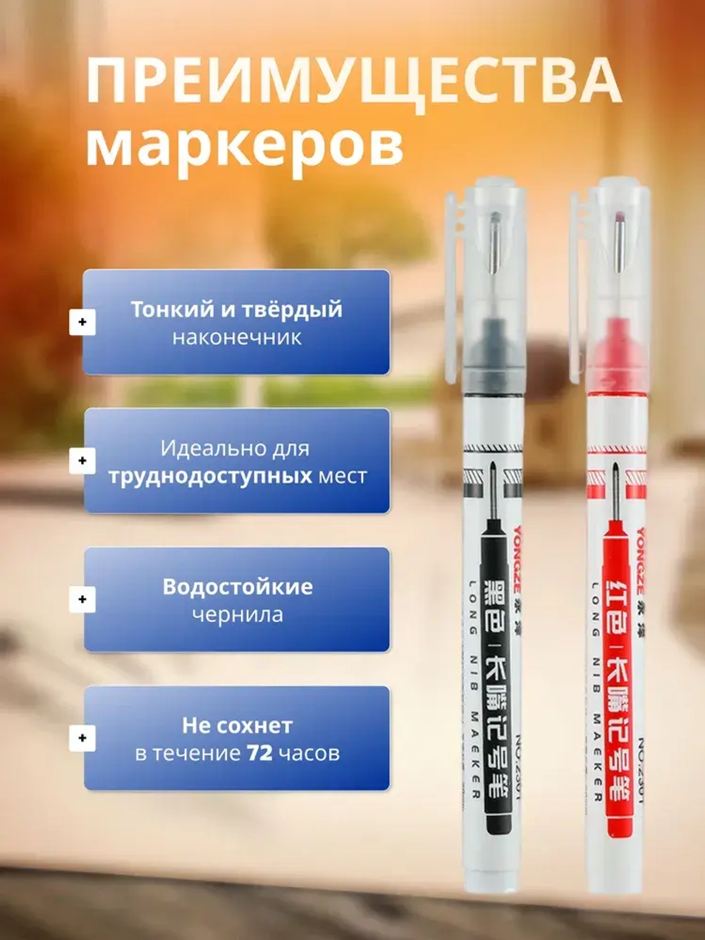 Маркер тонкий разметочный с длинным наконечником / Набор 2 штуки ( Черный, Красный ) / Строительные маркера, набор для разметки по стеклу, дереву, металлу, ткани, бетону