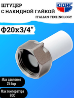 Штуцер -ПП с накидной гайкой  Ф20 х 3/4 Г.  ViEiR  (425/25шт)