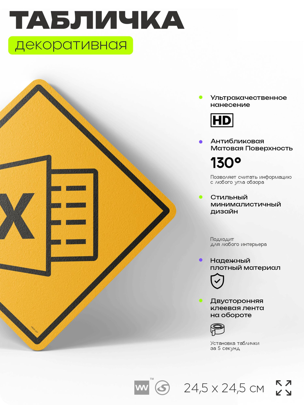 Табличка декоративная "Exel, Эксель" на дверь и стену, для офиса, информационная, декоративный знак, 24,5х24,5 см, пластиковая, Айдентика Технолоджи