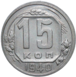15 копеек 1940 (VF-XF)