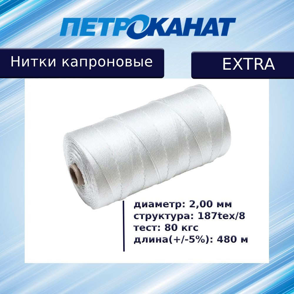 Нитки капроновые Петроканат Extra 800 гр, 187tex*8 (2,00 мм), белые