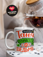 Кружка ТМ Ларец, с именем, Таня отличается от ведьмы только настроением, глянцевая, 330мл