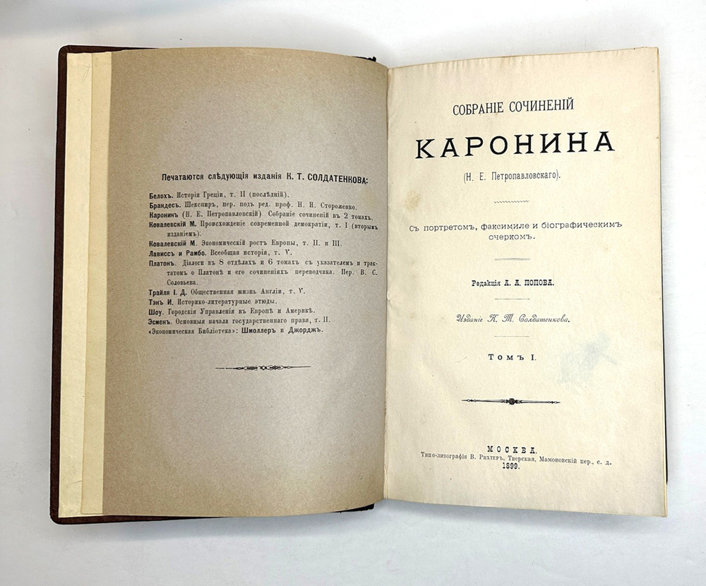 Петропавловский  Н.Е. Собрание сочинений Каронина. в 2 томах, М., Изд.Солдатенкова, 1899 г.