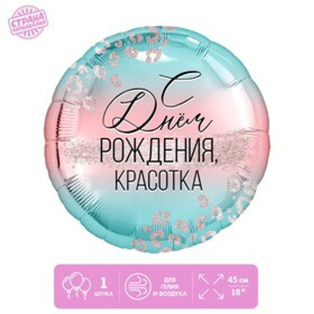 Фольгированный шар 18" "С Днем Рождения, красотка", с  подложкой   9505679 е26