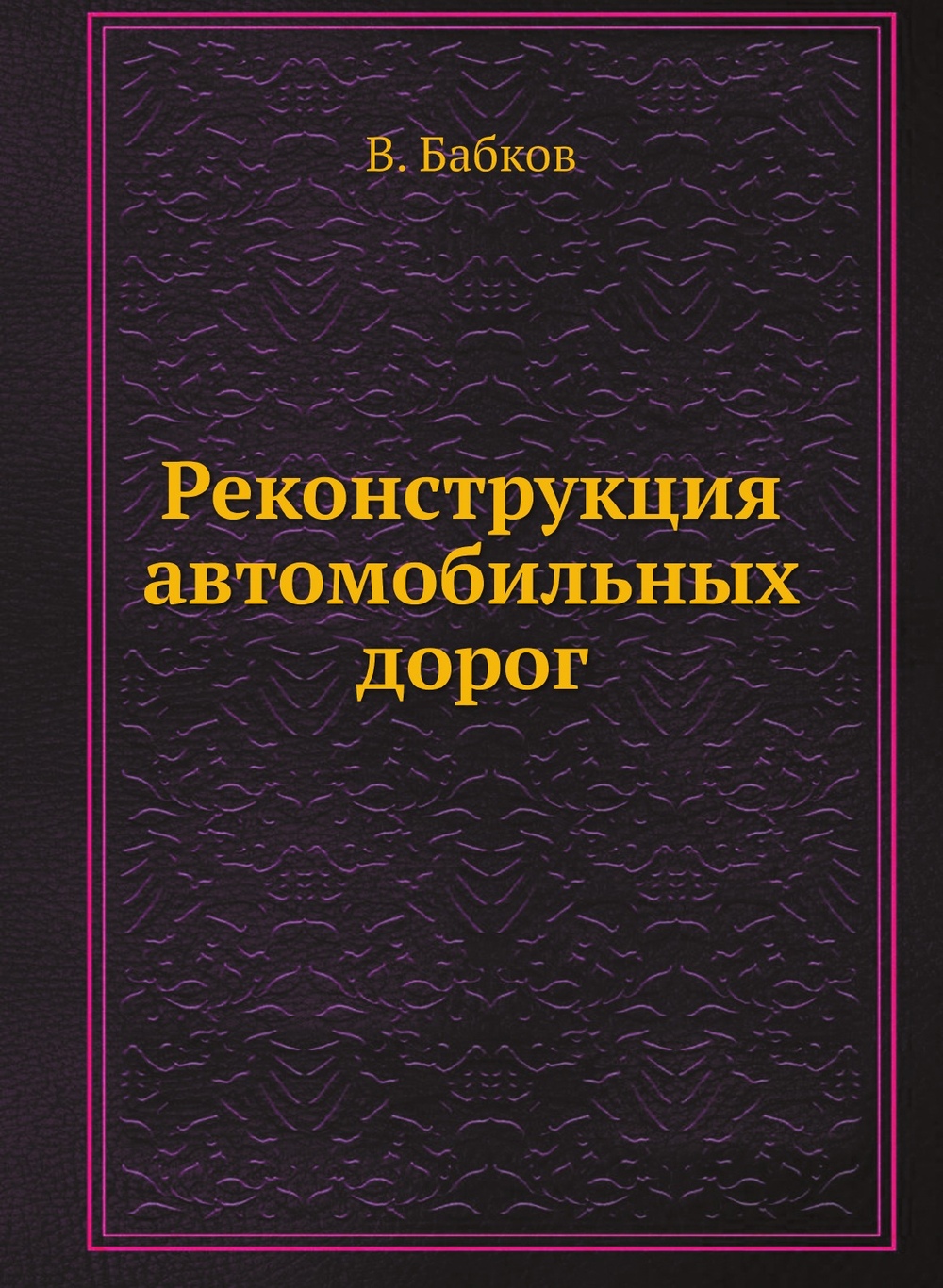 Реконструкция автомобильных дорог | В. Бабков