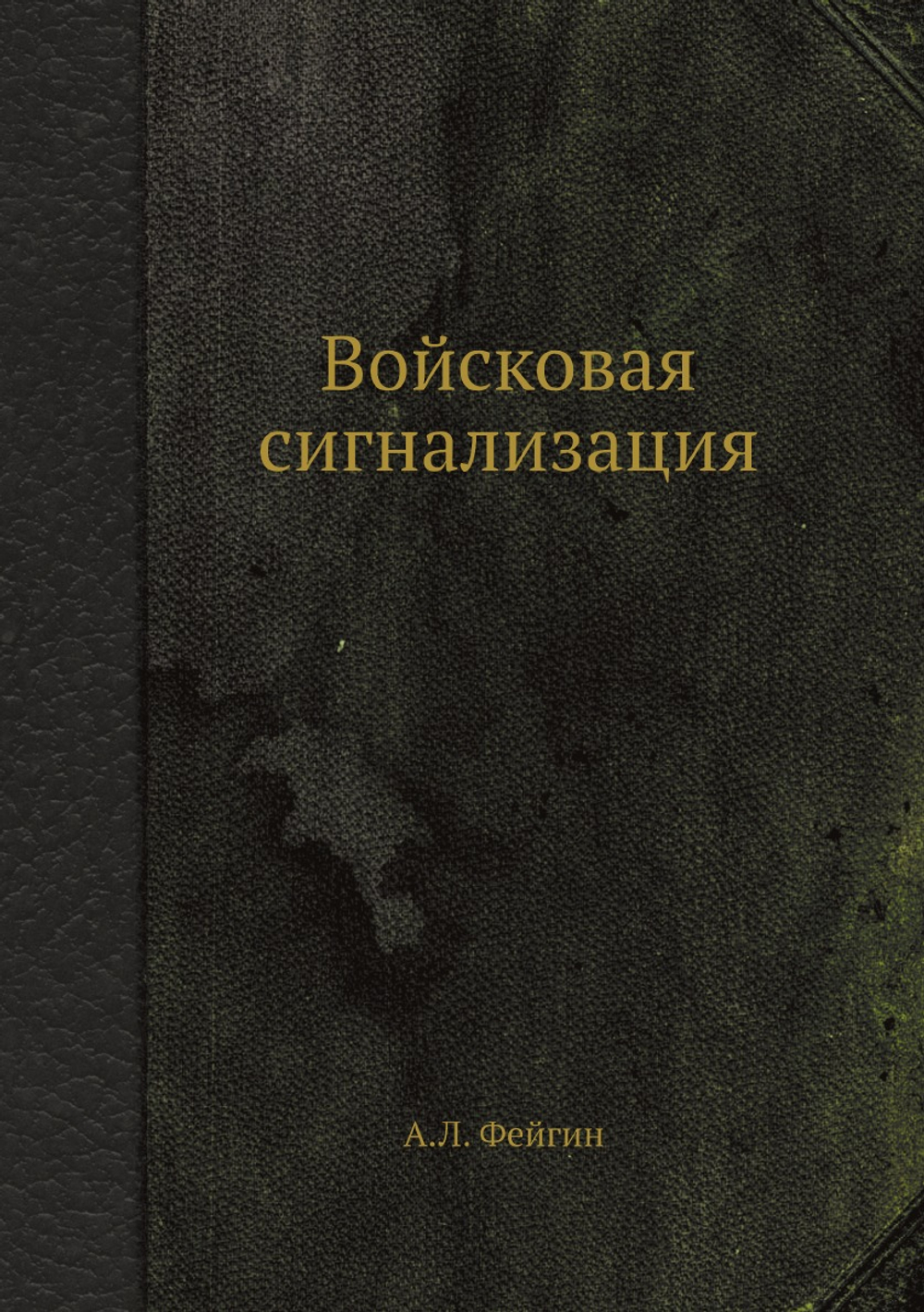 Войсковая сигнализация | А.Л. Фейгин