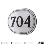 Номерок на дверь квартиры 704, для кабинета, офиса, шильдик 9 х 7 см, серебристый, Айдентика Технолоджи