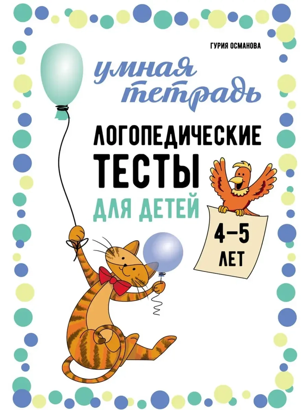 🧩 Логопедические тесты для детей 4–5 лет Г.А. Османова | Издательство «Каро», 2026 | 32 с. | ISBN 978-5-9925-2109-2