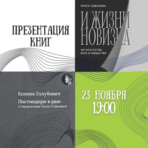 Встреча с Ольгой Седаковой: «И жизни новизна», «Постмодерн в раю»