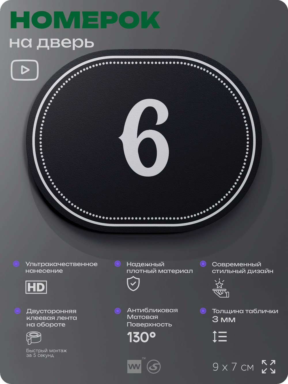 Номерок на дверь квартиры 6, для кабинета, офиса, шильдик 9 х 7 см, черный, Айдентика Технолоджи