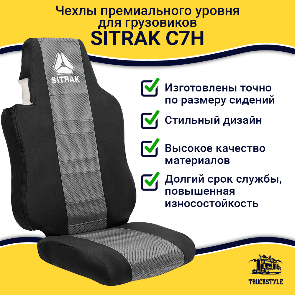 Чехлы SITRAK C7H (полиэфир, черный, серая вставка)