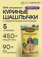 Лакомства для собак куриные шашлычки нежные Деревенские лакомства 0,09кг* набор из 5 упаковок