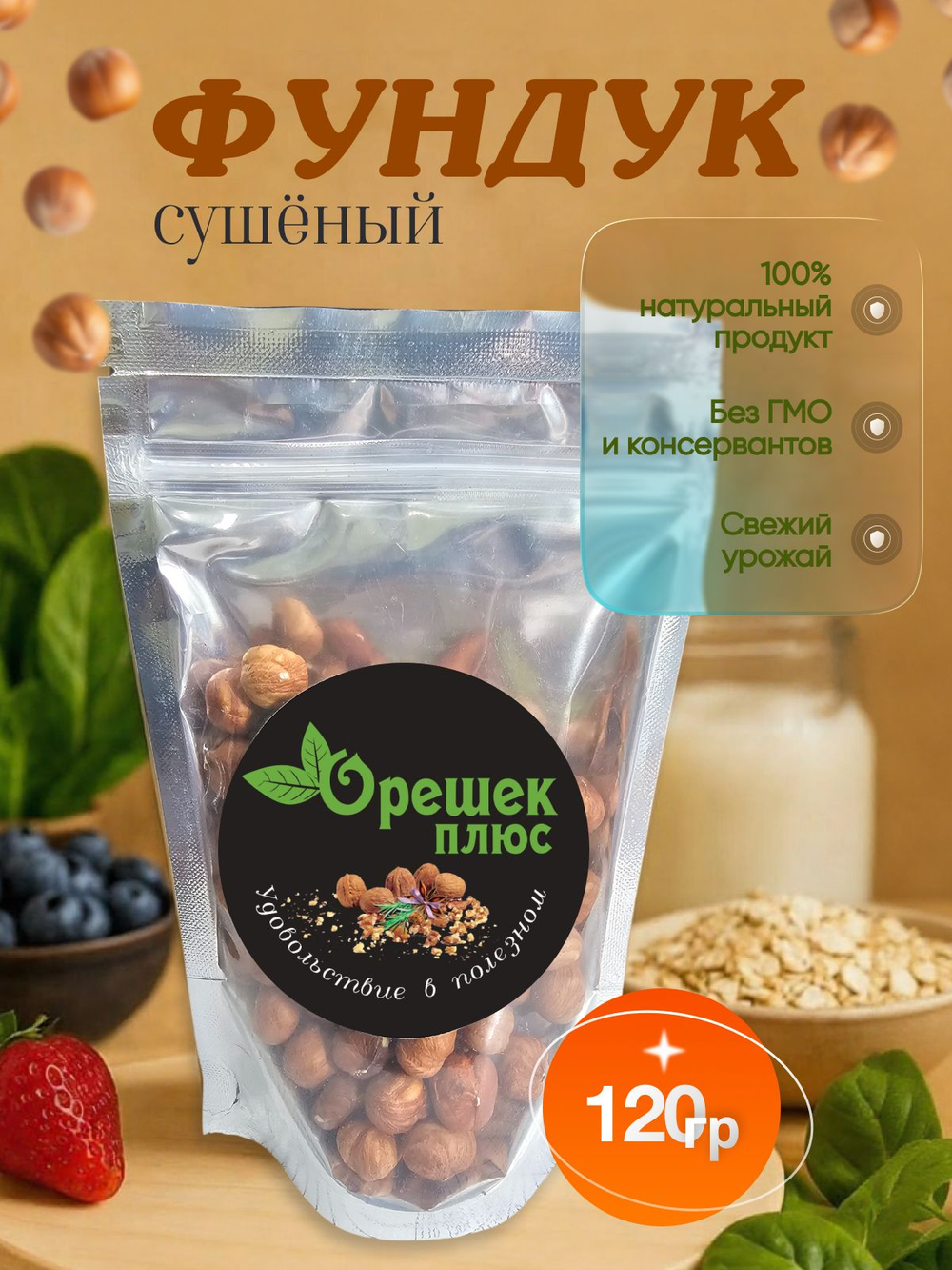 Фундук сушёный 120гр