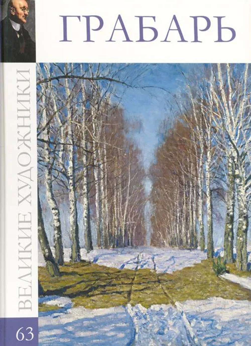 Великие художники. Том 63. Грабарь (твердая обложка)