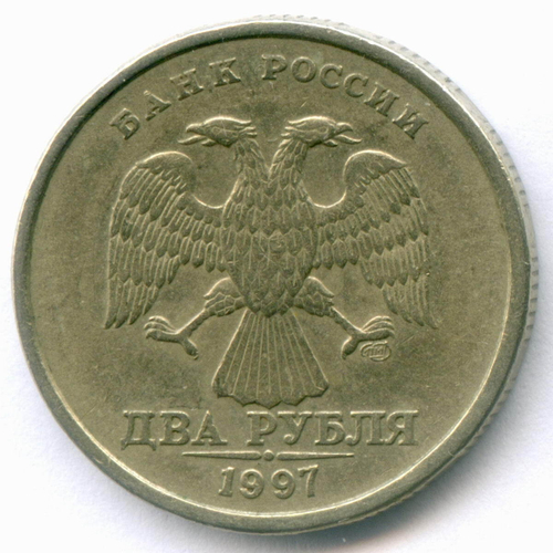 2 рубля 1997 год. Брак - поворот 45 градусов. VF-XF
