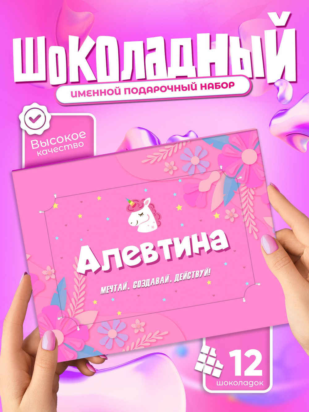 Настя - Именной шоколадный набор