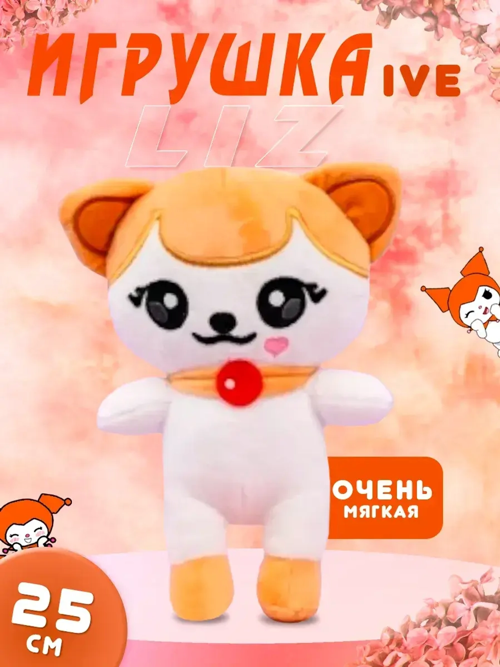 Игрушка IVE айв minive kpop k-pop лиз cheez чиз 25 см
