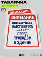Табличка для бассейна "Пожалуйста, высушитесь", на пляж, для общественной и частной зоны отдыха, информационная, 40х30 см, Silver Plane x Айдентика Технолоджи